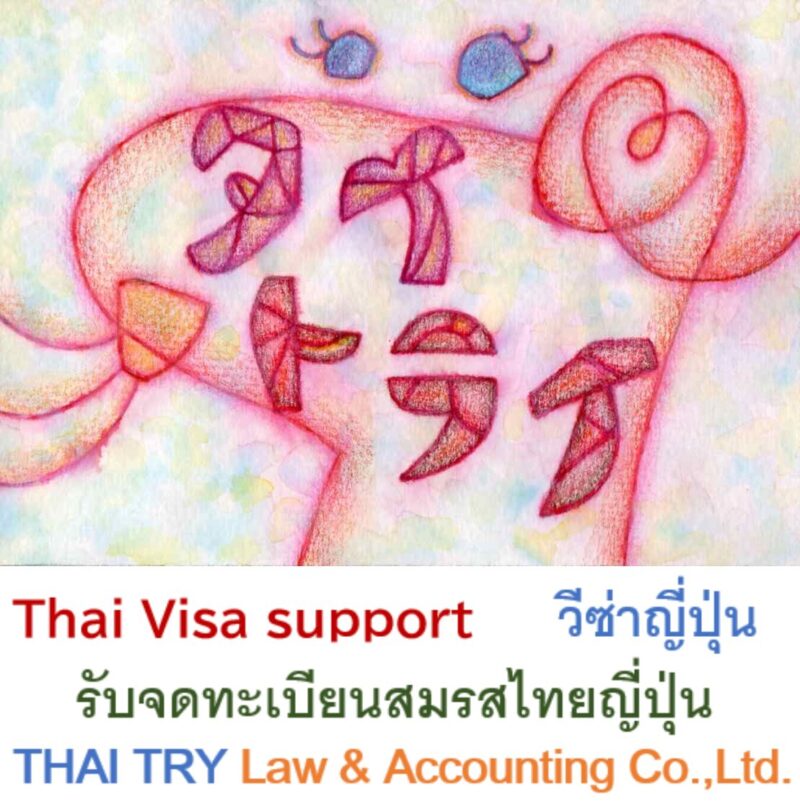 บริการ รับจดทะเบียนสมรส คนไทยและคนญี่ปุ่น แปลและรับรองเอกสาร บริการปรึกษาทุกเรื่องด้านการจดทะเบียนสมรส ระหว่างคนไทยและคนญี่ปุ่นค่ะ