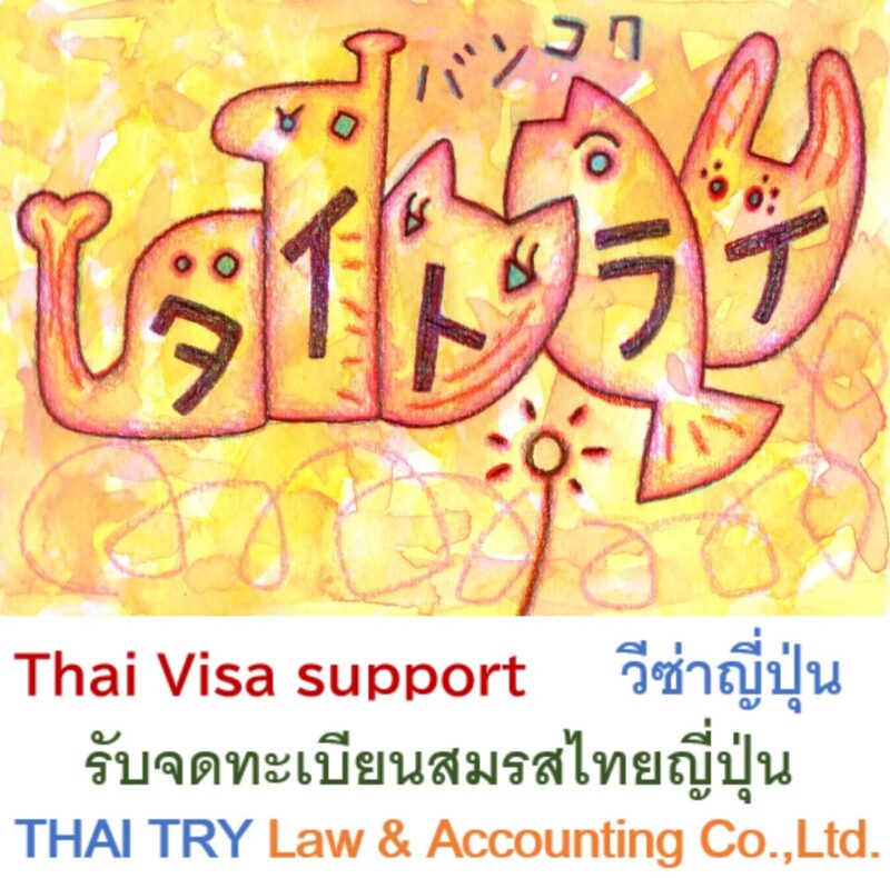 บริการ รับจดทะเบียนสมรส คนไทยและคนญี่ปุ่น แปลและรับรองเอกสาร บริการปรึกษาทุกเรื่องด้านการจดทะเบียนสมรส ระหว่างคนไทยและคนญี่ปุ่นค่ะ