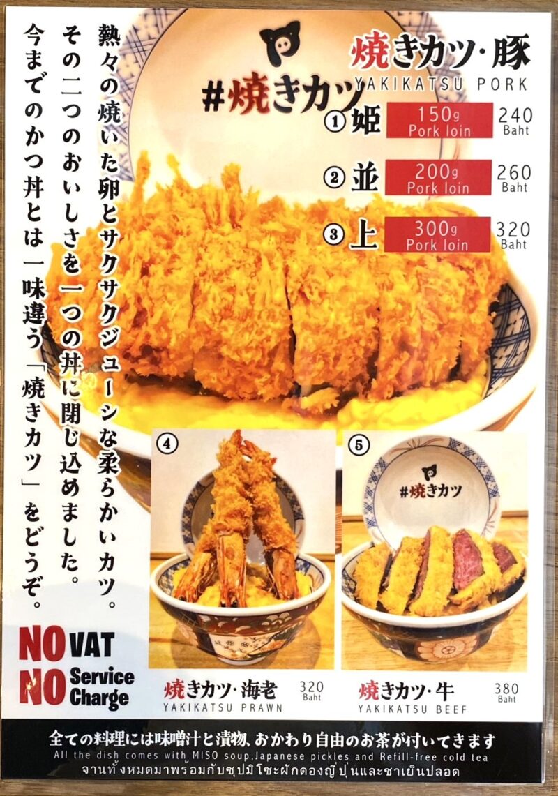 焼きカツ、YAKIKATSU、タイ飲食店開業、タイ飲食業、和食、日本食、バンコク飲食店