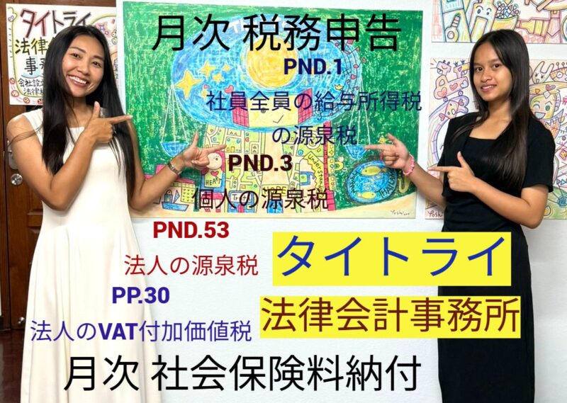 タイ会社設立、タイ起業、タイ法人設立、タイ進出支援、タイ起業支援、タイ会社設立コンサル、バンコク起業、タイ会社設立相談、タイ会社設立代行、タイ起業相談、タイ起業代行、バンコク起業代行、タイ法人設立代行、タイ会社、バンコク会社
