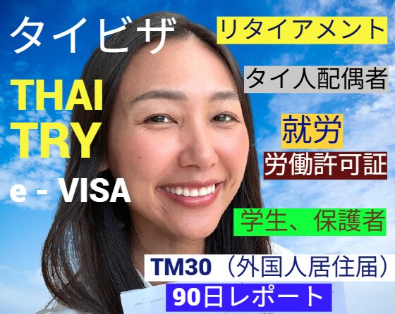 タイビザ申請、e-VISA申請代行