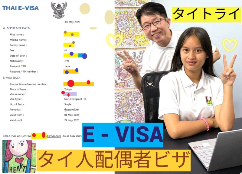 タイ人配偶者ビザ、結婚ビザ、ノンイミグラントO