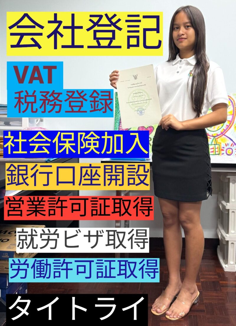タイ会社設立、タイ起業、タイ法人設立、タイ進出支援、タイ起業支援、タイ会社設立コンサル、バンコク起業、タイ会社設立相談、タイ会社設立代行、タイ起業相談、タイ起業代行、バンコク起業代行、タイ法人設立代行、タイ会社、バンコク会社