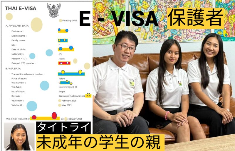 ノンイミグラント-O (未成年の学生の保護者）、E-VISA申請代行サポート、タイ保護者ビザ