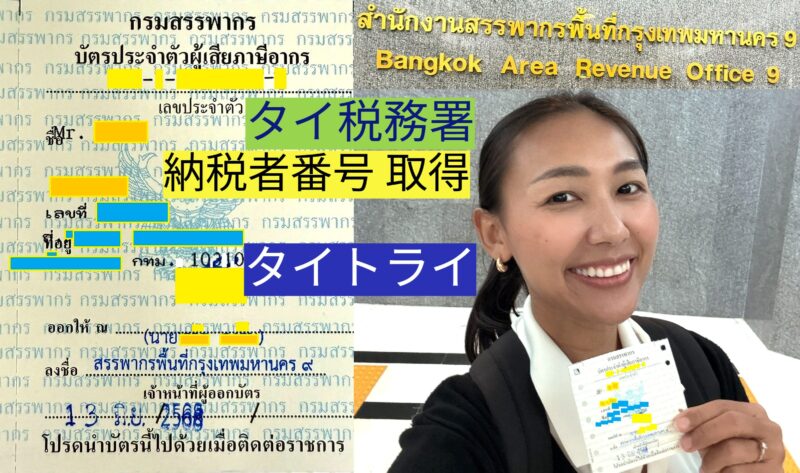 タイ納税者番号-Tax-ID、タイ会社設立、タイ起業、法人設立