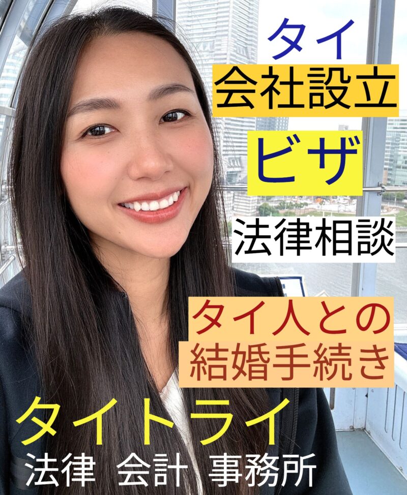 タイ・バンコクのトラブル法律相談、訴訟、裁判、民事訴訟