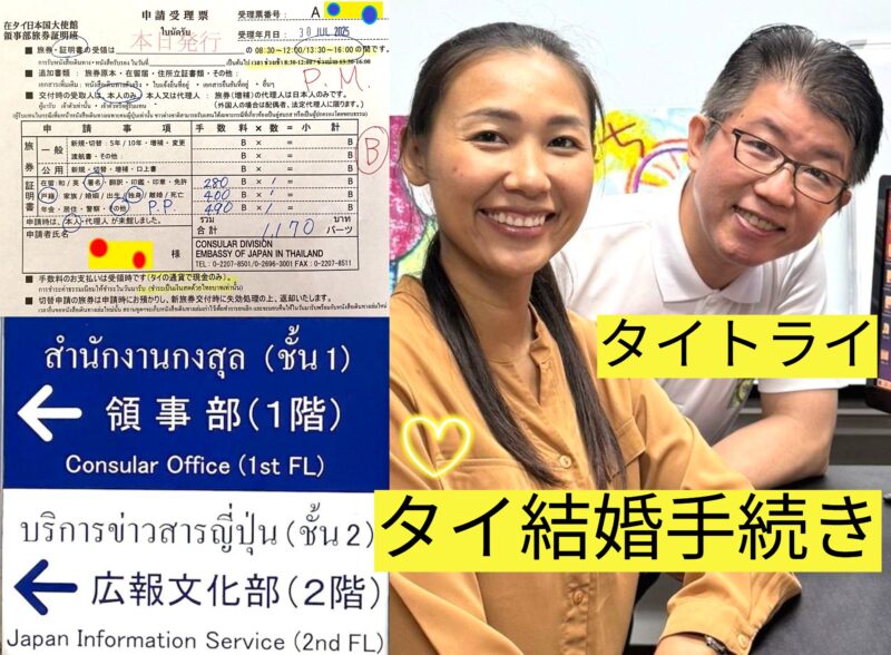 タイ人との国際結婚・婚姻手続き、婚姻届