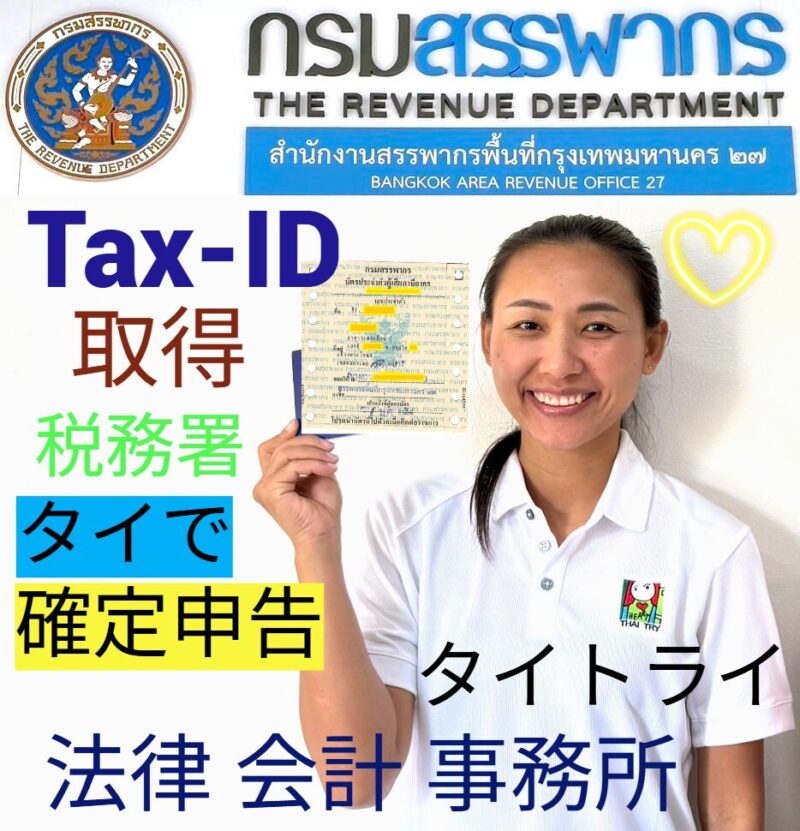 タイで個人所得税の確定申告PND.90