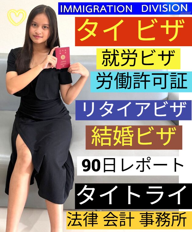 タイビザ申請サポート代行で、リタイアメントビザ、結婚ビザ、就労ビザを取得。