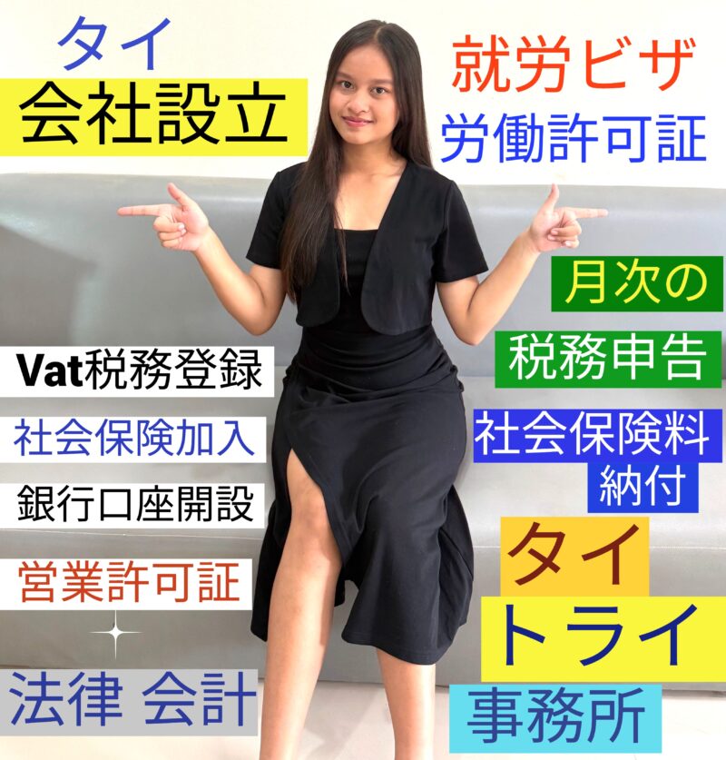 タイ、バンコク会社設立で起業支援の相談