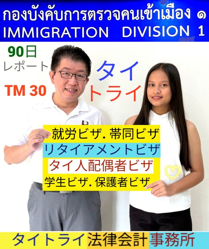 タイビザ申請サポート代行で、リタイアメントビザ、結婚ビザ、就労ビザを取得。
