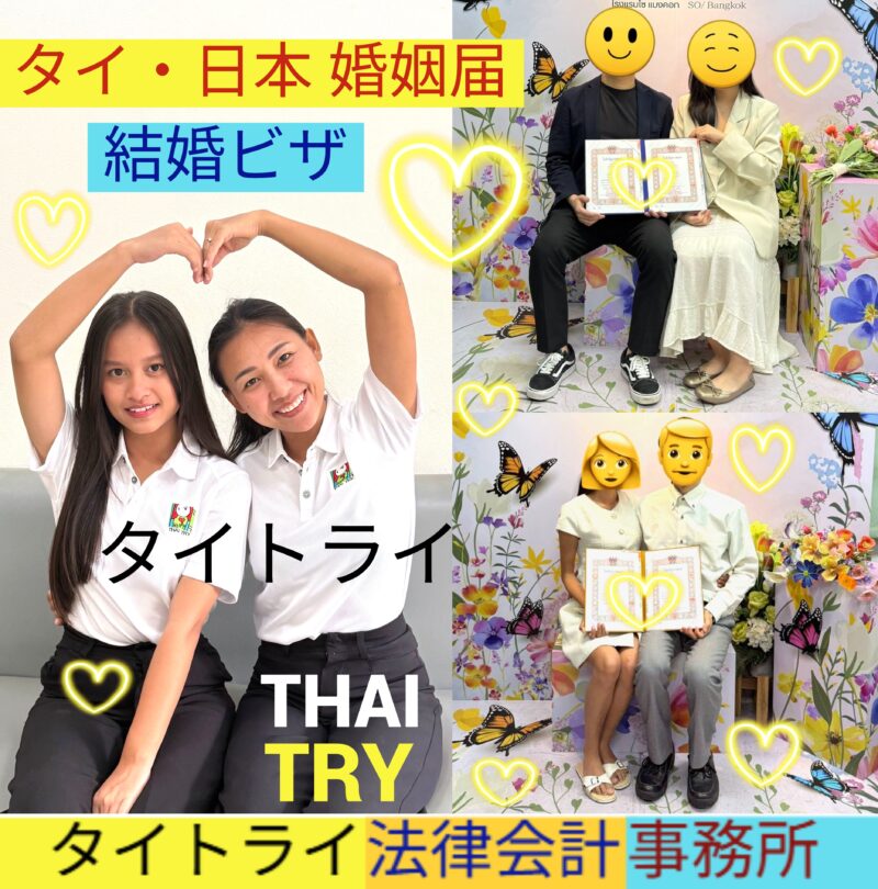 タイと日本の婚姻届。タイ人との結婚手続き 代行 サポート。