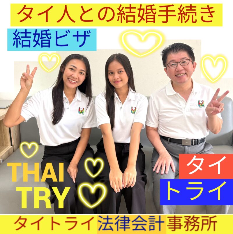 日本とタイの婚姻届。タイ人との結婚手続き 代行 サポート。